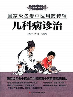cover image of 儿科病诊治